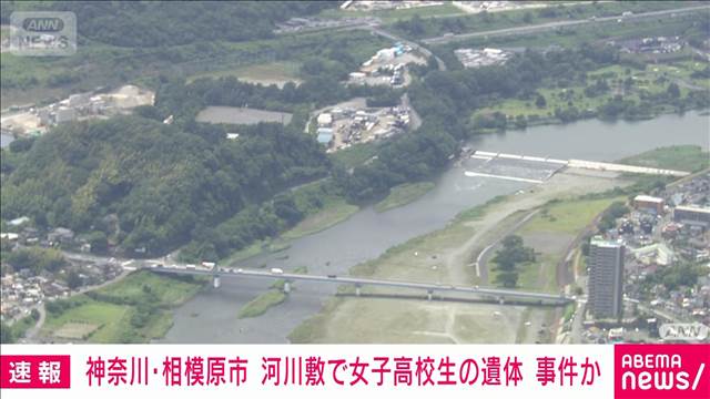 神奈川 河川敷に女子高校生の遺体　知人男性が事情知っているか 殺人の疑い視野に捜査