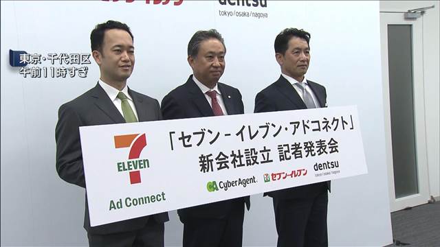 セブン－イレブンがメディア会社設立　電通・サイバーエージェントと合弁で