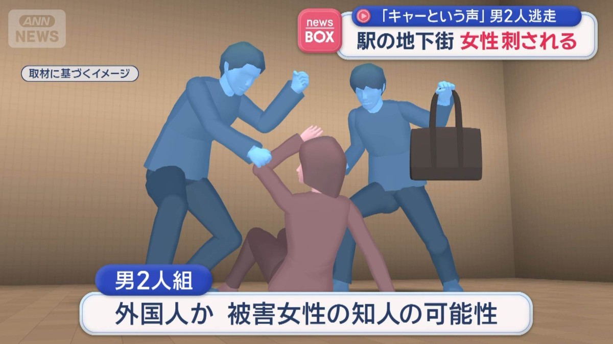 「キャーという声」地下街で女性刺される　男2人が逃走　大阪・天王寺駅付近