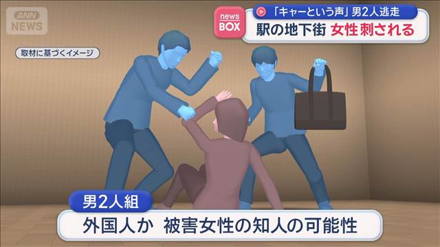 「キャーという声」地下街で女性刺される　男2人が逃走　大阪・天王寺駅付近