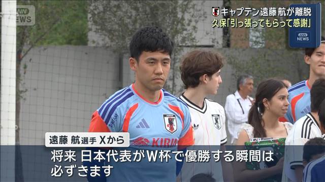 サッカーW杯 キャプテン遠藤航が離脱　久保「引っ張ってもらって感謝」