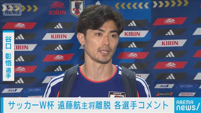 【W杯】谷口彰悟「航の気持ちを考えると辛い」 遠藤の離脱に堂安、久保らがコメント