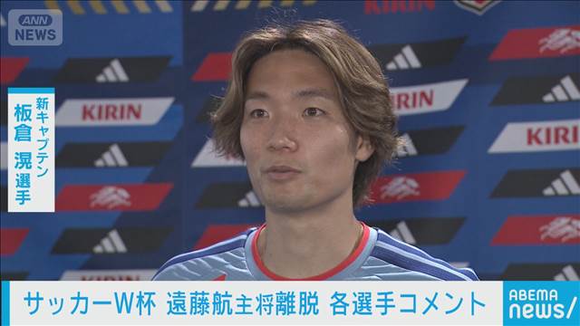 【W杯】板倉滉「責任と覚悟を持って引き受けたい」離脱の遠藤航から主将を引き継ぐ