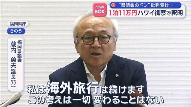 1泊11万円　税金でハワイ視察　“福岡県議会のドン”批判に釈明