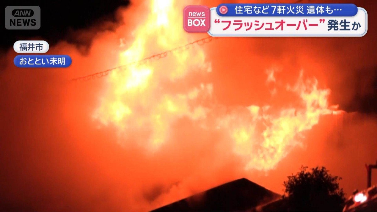 “フラッシュオーバー”発生か　住宅など7軒火災　遺体も…　福井市