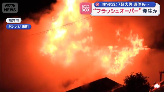 “フラッシュオーバー”発生か　住宅など7軒火災　遺体も…　福井市