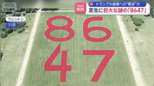 芝生に巨大な謎の「8647」　トランプ大統領への“脅迫”か