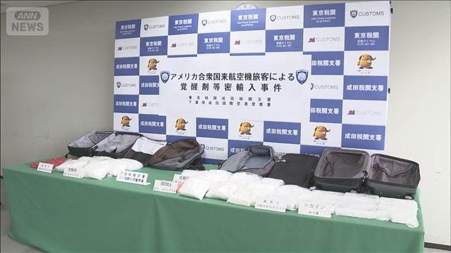 大きな犯罪組織関与か　大量の覚醒剤など密輸　米国籍の2人を告発　成田税関