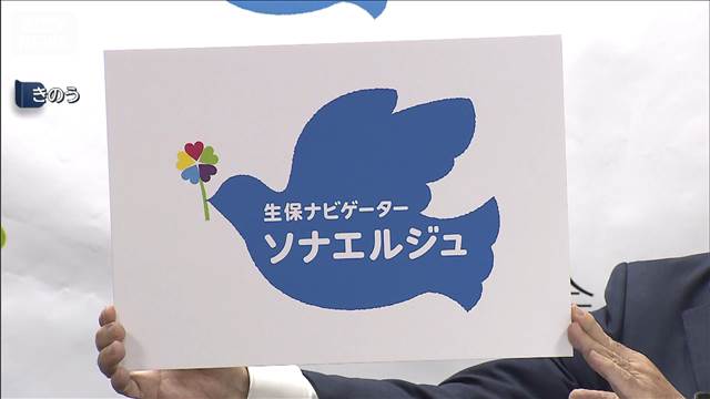 「生保レディー」から転換　新呼称は「生保ナビゲーター ソナエルジュ」