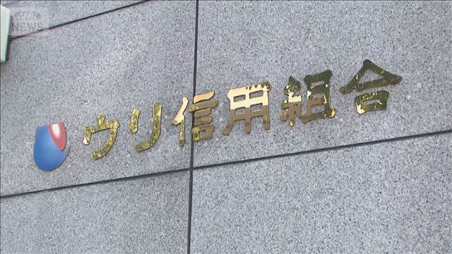 ウリ信用組合に一部業務停止命令　金融庁　顧客預金の多額着服や検査妨害など確認