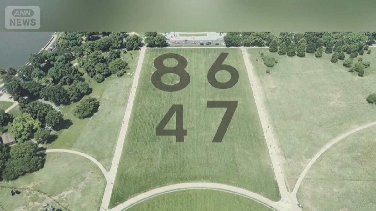 米国立公園の芝生に謎の数字「8647」 トランプ大統領の暗殺示唆か？当局が捜査を開始