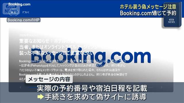 Booking.com予約客に偽メッセージ相次ぐ　ホテル装いクレジットカード情報求める