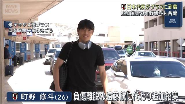 日本代表がダラスに到着 追加招集の町野修斗も合流　FIFAワールドカップ2026