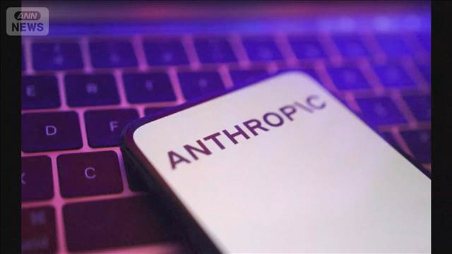アンソロピック 最新AIモデル提供停止　政府が国家安全保障 理由に外国人アクセス停止