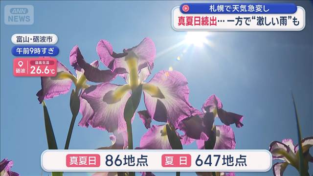 真夏日続出…一方で“激しい雨”も 札幌で天気急変