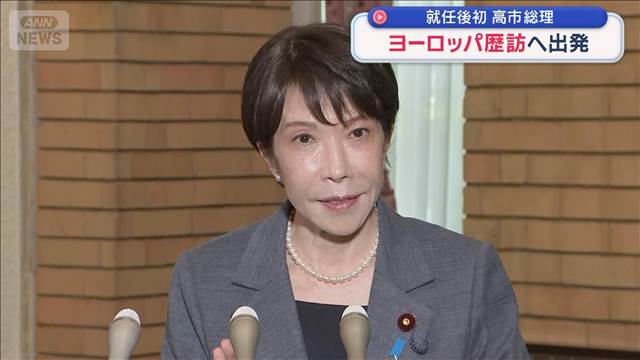 高市総理 就任後初 ヨーロッパ歴訪へ出発