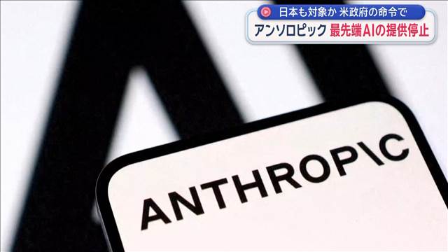 アンソロピック　最先端AIの提供停止　日本も対象か　米政府の命令で