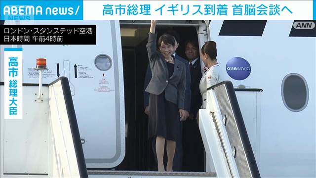 高市総理 イギリスに到着　スターマー首相と会談へ　イラン情勢などで連携確認