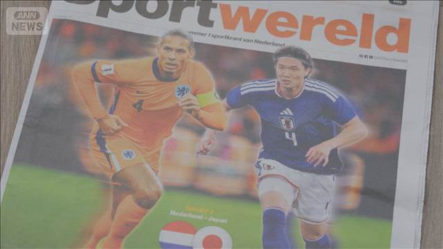 オランダ紙　初戦日本に強い警戒感　「学んで磨き上げる」欧州組選手がチームに貢献