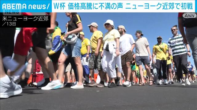 W杯　ニューヨーク近郊で初戦　価格高騰に不満　チケット求める人も…予算は300ドル