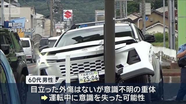 3台玉突き　追突した車運転の男性重体　運転中に意識失った可能性も　鳥取市
