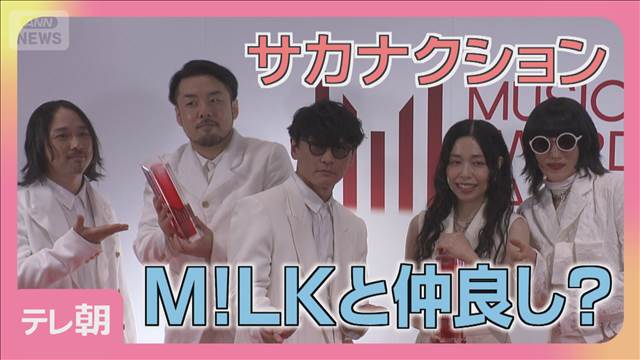 サカナクションがM!LKと仲良し？MAJレッドカーペット＆囲み
