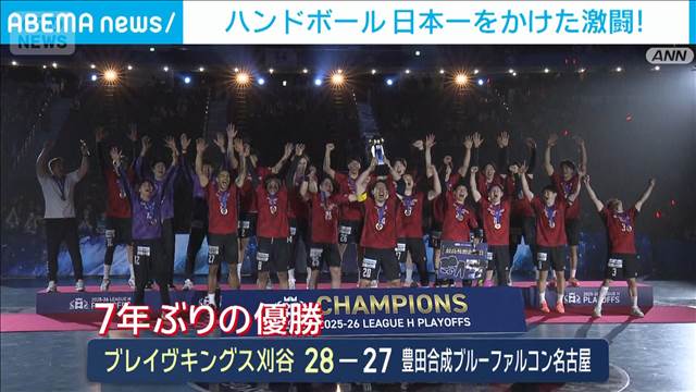 ハンドボール日本一をかけた激闘！リーグHプレーオフ決勝