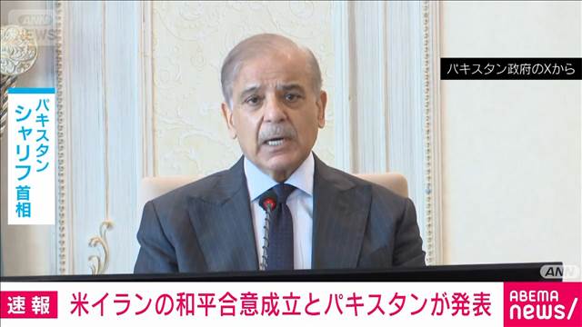 【速報】米イランの和平合意が成立と仲介国パキスタンが発表　19日にスイスで調印式へ