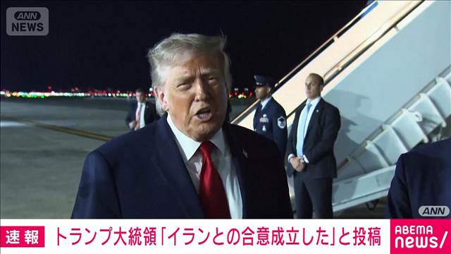 【速報】「イランとの合意成立した」ホルムズ海峡の無償開放を承認する トランプ氏