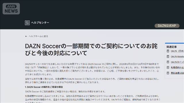 「月980円」実は年2万6000万円超　誤解招く配信料金表示でDAZNが謝罪
