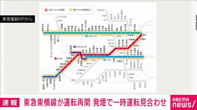 【速報】東急東横線が運転再開
