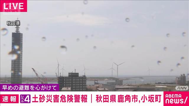 秋田にレベル4土砂災害危険警報