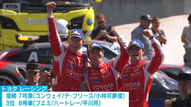 「ルマン24時間レース」トヨタが総合優勝　4年ぶり
