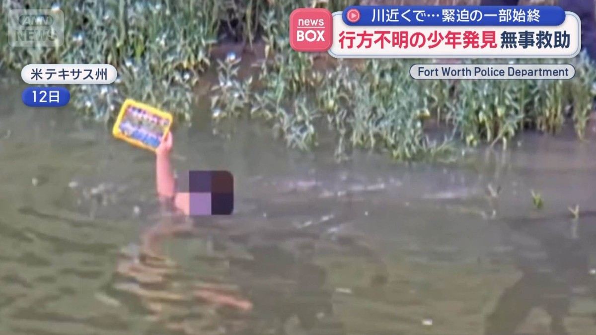 行方不明の少年発見　無事救助　川近くで…緊迫の一部始終　アメリカ