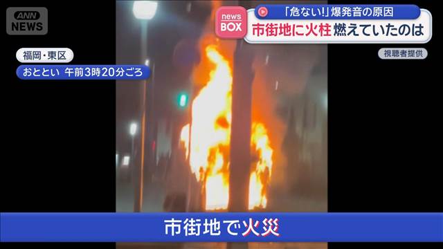 「危ない！」爆発音の原因　市街地に火柱　燃えていたのは