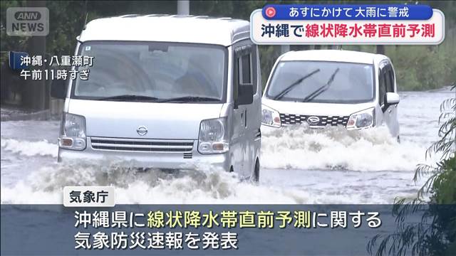 沖縄で線状降水帯直前予測 気象庁　あすにかけて大雨に警戒