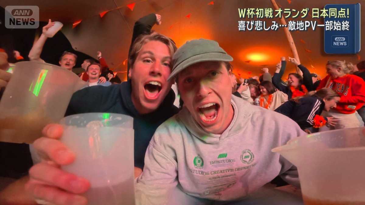 W杯初戦オランダ 日本同点！喜び悲しみ…敵地アムステルダムPV一部始終