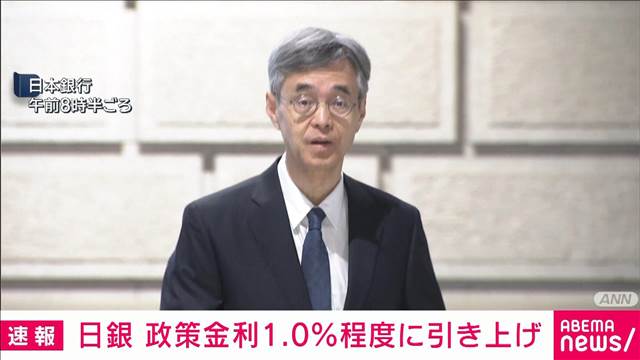 【速報】日銀 政策金利を1.0％程度に引き上げ　31年ぶり高水準　金融政策決定会合