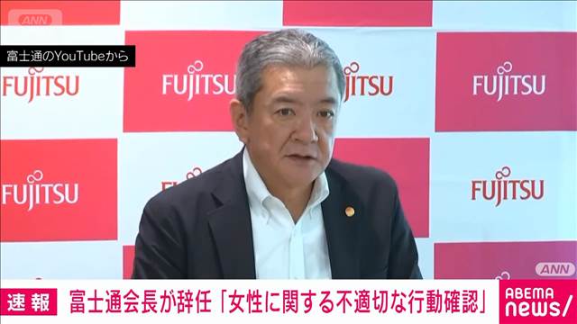 富士通会長が辞任　女性関連の不適切な行動で