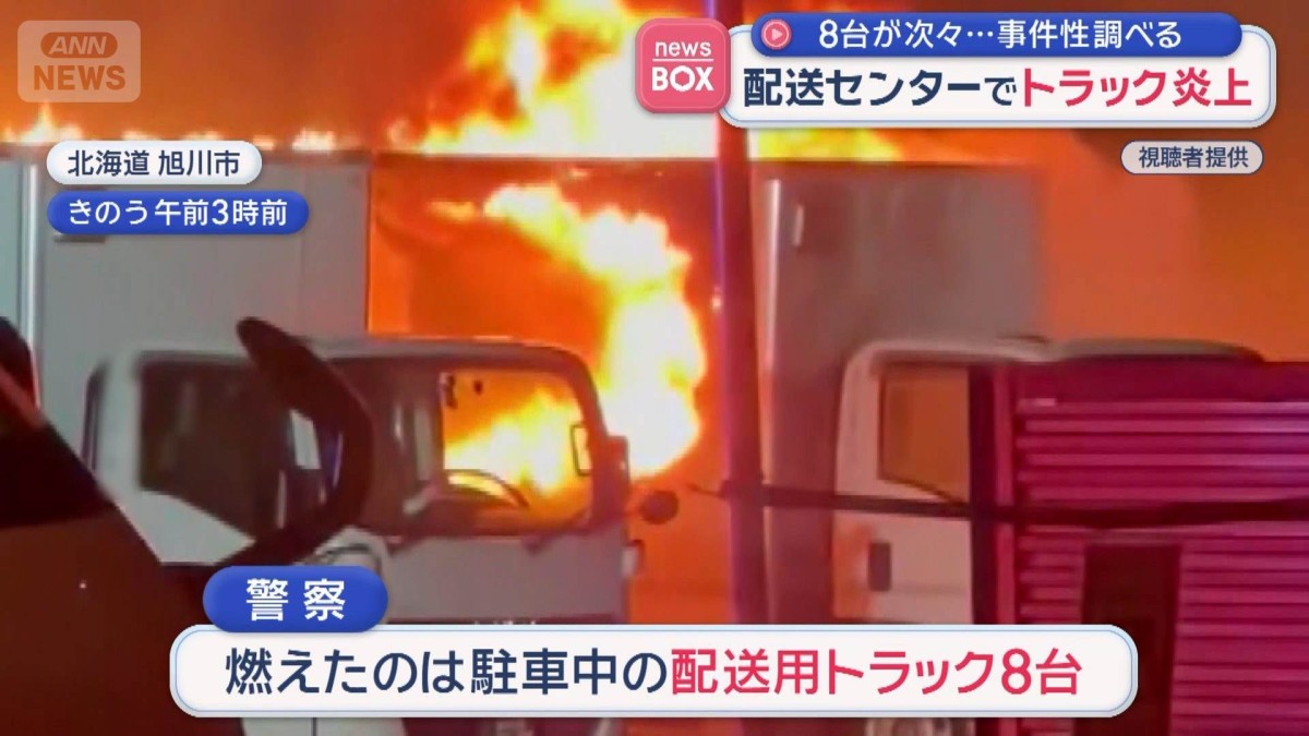 配送センターでトラック炎上　8台が次々…事件性調べる　北海道旭川市
