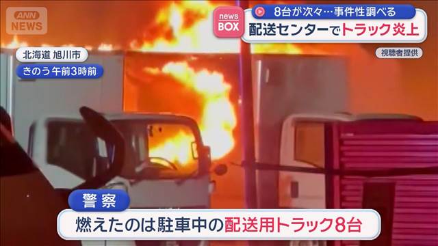 配送センターでトラック炎上　8台が次々…事件性調べる　北海道旭川市