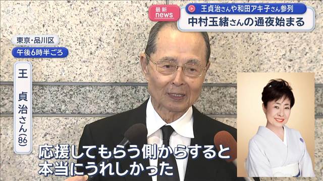 中村玉緒さんの通夜　王貞治さんや和田アキ子さん参列
