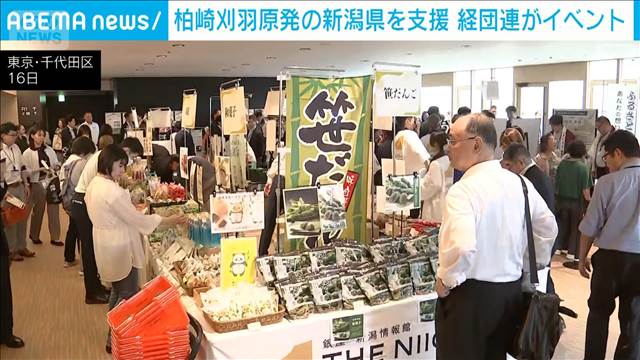 柏崎刈羽原発立地の新潟県を支援するイベント　経団連が初開催