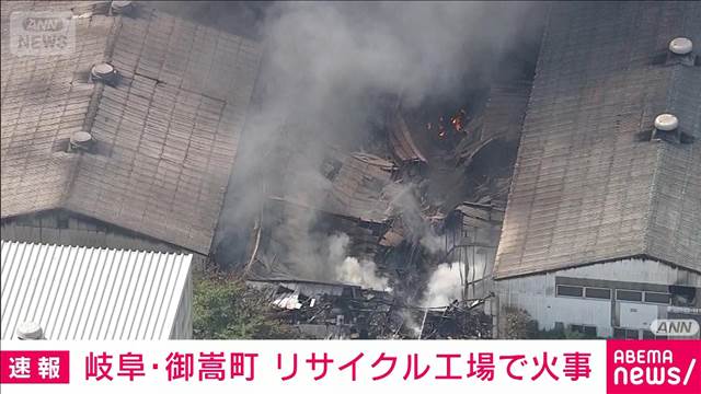 「黒煙が上がっている」リサイクル工場で火事　岐阜