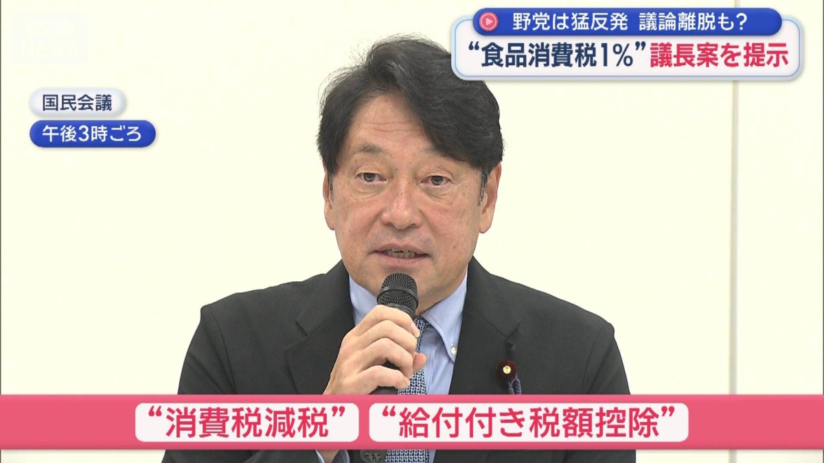 “食品消費税1%”議長案を提示 野党は猛反発 議論離脱も?
