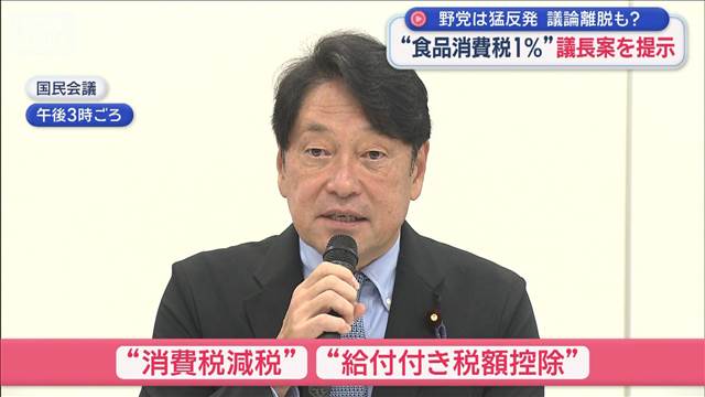 “食品消費税1％”議長案を提示　野党は猛反発　議論離脱も？