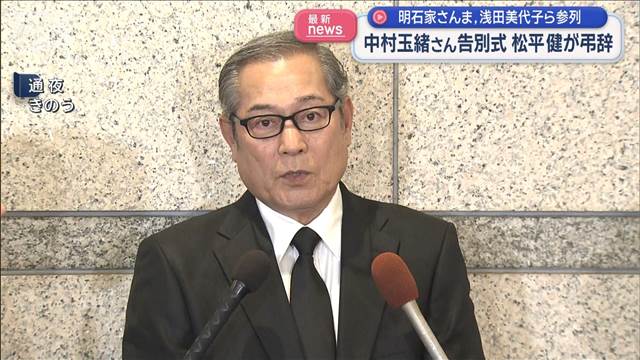中村玉緒さん告別式　松平健が弔辞　明石家さんま、浅田美代子ら参列