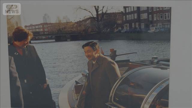 天皇陛下24年前のオランダ訪問秘話　カメラ片手にアムステルダム運河ツアー