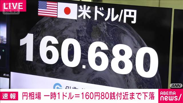 円相場　1ドル＝160円80銭付近まで下落　FRBの結果受け　日米金利差を意識