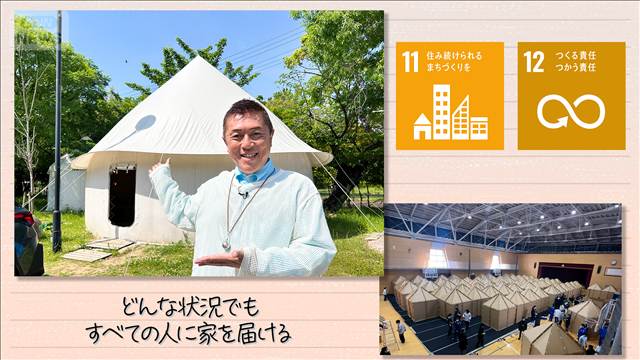 【SDGs】どんな状況でもすべての人に家を届ける